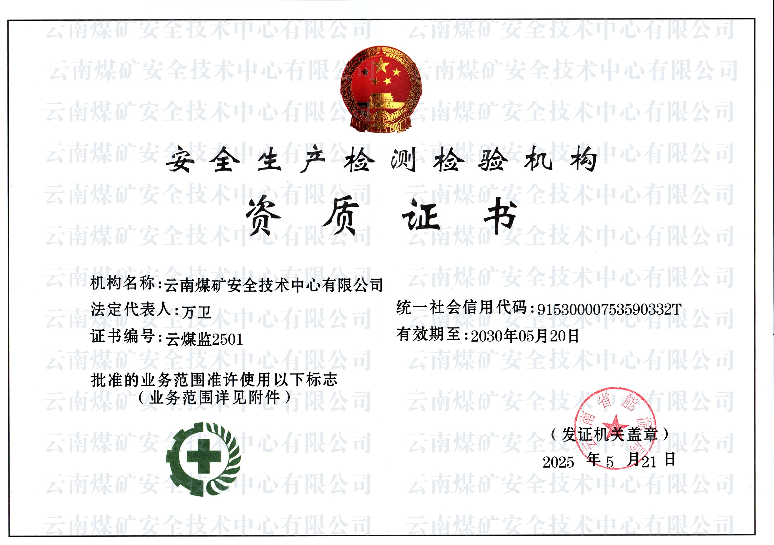 安全生產(chǎn)檢測(cè)檢驗(yàn)資質(zhì)證書(shū)